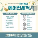 에어컨 청소,에어컨 세척 잘하는 부산 청소업체 크린케어🧹