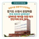 유당마을부속의원 | 실버타운 추천] 유당마을(경기도 수원시) “한국 최초...타운·케어홈·재가·의원까지 다만, 케어 강도...