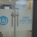 유레카데미학원