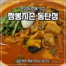 반송동031 | 반송동 맛집 짬뽕지존 동탄점, 짬뽕 짜장 탕수육은 아묻따 여기