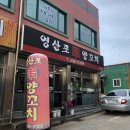 영산포 양꼬치