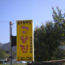고향집 손두부 이미지