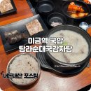 탐라순대국감자탕 | 미금역 국밥 이색적인 맛집 탐라순대국감자탕 내돈내산