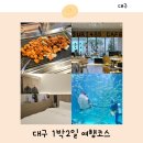 범어카인테리어 | 대구 여행코스 추천 1박2일 겨울 실내 가볼만한곳