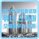 센트럴타워 북편 | 대구역 제일풍경채 위너스카이 모델하우스 오픈 방문 후기 및 간략한 소개