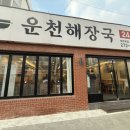 세원뼈다귀 | 운천동 해장국 24시 식당 아침일찍 방문한 (운천해장국) 약간의 비추