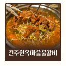 갈비마을 | 전주 한옥마을 맛집 한옥마을물갈비 1시간 웨이팅 솔직후기