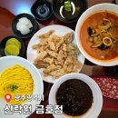 [공지] 광주 서구 금호동 맛집 현지인이 추천하는 중식 맛집 &#39;신락원&#39;(메뉴/주차정보)