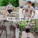 아웃스텐딩 | 30대 남자여름코디 반팔니트로 아웃스탠딩과 함께하는 리조트룩!