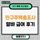 조사 | 인구주택총조사 알바 급여 후기 2025년