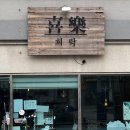 씨유 천안백석대정문점 | 백석대 맛집 희락 천안 안서동 일식 덮밥 솔직 후기