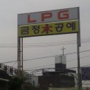 금정LPG충전소 이미지