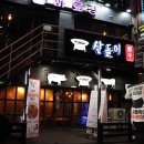 삼돌이식당 이미지