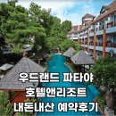 선샤인레지던스 | 태국 파타야 가성비 4성급 숙소 추천 ｜우드랜드 호텔앤리조트 내돈내산 예약 후기