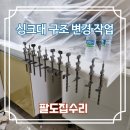 이대리폼하우스 | 주방 싱크대 구조 변경 전문 업체