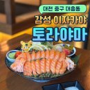 이자카야토라대전 | [대전 대흥동] 취향저격 감성 이자카야 맛집 "토라야마"