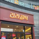 (주)라라곱떡 대구죽전역점 | 손님많은 대구 달서구 맛집 모음