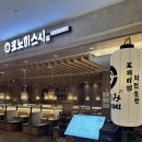 소바공방 롯데백화점 평촌점 | 범계 맛집 코노미스시 롯데백화점 평촌점 회전초밥 후기