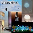 서울가볼만한곳 국립중앙박물관 사유의방 달항아리 등 볼거리 및 포토존