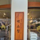 백소정대전 | 👉 대전 관저동 맛집 백소정 내돈내산 점심 후기 (깔끔하고 가성비 좋음)