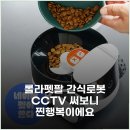 롤라펫팔 간식로봇 CCTV 써보니 찐행복이에요