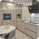 롯데주방 | 부산 리모델링 업체 추천 한샘 롯데 동래점 주방 상담 후기