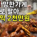 간판갈고 족발로 순수익 2천만원, 망한 인생 족발집으로 인생 역전! 본가왕족발 이미지