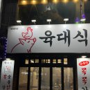 육대식쪽갈비숯불닭갈비 이미지