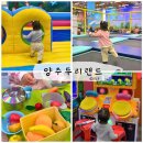 모어그린 | 양주 두리랜드 대형 실내키즈카페 : 20개월 후기 / 양주카페 모어그린