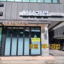 영월맛집 써니김밥 분식 내돈내산 솔직후기