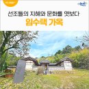 논산시 연산면 오산리 경로당 | 조선 후기 정통 양반 주택인 &#39;임수택 가옥&#39;