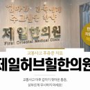 허브힐한의원 이미지
