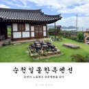 구현초마을마당 공중화장실 | 순천펜션 추천, 와온해변 노을까지 완벽했던 순천 일몰한옥펜션 숙박후기