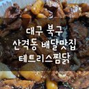테트리스찜닭산격점 이미지