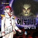 (주)네오메딕 | 스타크래프트 에쒸비 만화의 정보 및 스토리