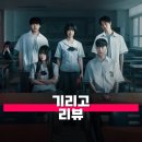 넷플릭스 시리즈 기리고 후기 줄거리 감상평 학원물과 MZ 무당의 조화라니