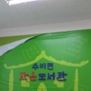 수비면 작은도서관 이미지