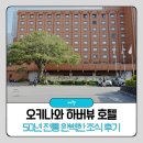 오키나와 나하 호텔 하버뷰 리조트 조식 숙박 후기 국제거리 도보권