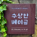 상수 데이트 코스로 좋은 디저트 맛집. 야외정원이 준비된 홍대 분위기 핫플 카페 수상한베이글 방문후기