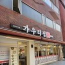 청두곶길1-1 | 강릉에서 먹었던 가오리찜이 그리워 간 사당 가오리 조림 &#39;가우리집&#39; 솔직 후기