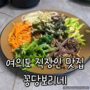 보리네보리밥 | 여의도 직장인 점심 맛집 꽁당보리네 건강한 한식