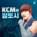 2000년대 초중반 한국가요에서 등장부터 센세이션했던, KCM 라이브 모음 이미지