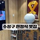 제육의법칙 대구수성점 | 수성구 한식 맛집 가성비 대구 한정식 용지봉 선비코스 후기
