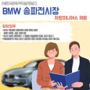 도이치모터스㈜ 송파지점 | [인터프로셀] (석촌고분역/주5일/영업X) BMW 송파전시장 차량지니어스 채용
