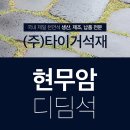 다누리조경자재 | 정원디딤돌 하나로 우리 집 정원이 확 달라집니다!!