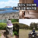 준형목장 | 제주도 자유여행 2박3일 렌트카 패키지 코스 5월 6월 트래블그램 에어카텔