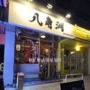 팔각동 | 잠실 송리단길 이자카야 팔각동 아담한 아지트 술집 내돈내산 후기