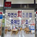 영금정활어회센터 이미지