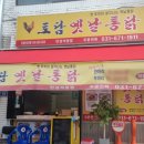 토담옛날통닭 석정점 이미지