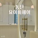 파마네 Dog Salon | [동탄] 목동 미용실 • 긴 머리 굵은 S컬 웨이브 펌 후기 :: 요이비헤어